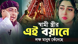 স্বামী স্ত্রীর এই বয়ানে লক্ষ মানুষ কেঁদেছে  মুফতি জহিরুল ইসলাম ফরিদী [upl. by Adrahs937]