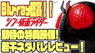 シン・仮面ライダー！Blurayやっと鑑賞！特典映像等々、本音で若干のネタバレ有りのレビュー！！村長的満足度は？！ [upl. by Bushey6]