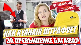 ПРЕВЫШЕНИЕ РАЗМЕРА БАГАЖА  КАК ШТРАФУЕТ Ryanair Перелет Нюрнберг Киев Ручная кладь в самолете [upl. by Neau918]