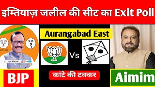 Imtiyaz Jaleel की सीट का Exit Poll  Aurangabad East Assembly Exit Poll कौन जीत रहा औरंगाबाद [upl. by Douglas818]