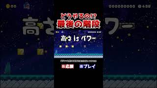 クリア率09！着地禁止11の進み方が斬新www【マリオメーカー2  マリメ2】Shorts [upl. by Steffie532]