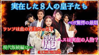 【麗】〜花萌ゆる８人の皇子たち〜史実とドラマを照らし合わせた結果…❗️衝撃の事実発覚⚡️⚡️【ネタバレ有り】 [upl. by Ahsii]