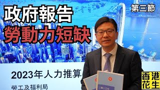 六大紀律部隊缺人咩原因，政府報告勞動力短缺話引外勞又得唔得︱大君伐週四版 第3節 24年11月14日 [upl. by Linell]