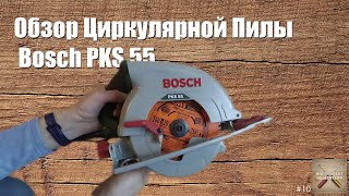 Немного о пилах о циркулярках на примере Bosch PKS 55 [upl. by Nyledaj]