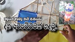 දහ අටපට්ටමක් හදලඅලවමු How to make aha atapattama vesak kuduwak hadamu [upl. by Mcclure]