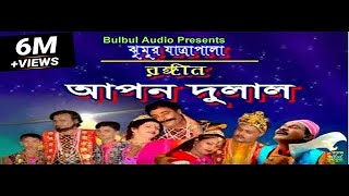 আপন দুলাল যাএা পালা  Apon Dulal Jatra Pala  Grameen Jatra Pala  Bulbul Audio Center [upl. by Ennahgiel568]