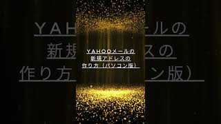 Yahooメールの新規アドレスの作り方（パソコン版） [upl. by Analart77]