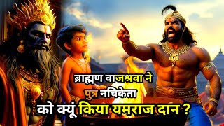 ब्राह्मण वाजश्रवा ने पुत्र नचिकेता को यमराज दान क्यूं किया  Hindi Story । Motivational । viral [upl. by Nehr936]