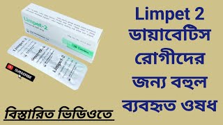 Limpet 2 ডায়াবেটিস রোগীদের জন্য বহুল ব্যবহৃত ওষধ  Glimepiride 2 mg  বাংলা রিভিউ [upl. by Pauwles]