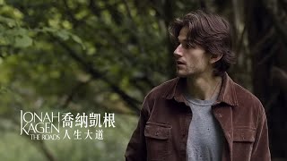 喬納凱根 Jonah Kagen  人生大道 The Roads 中字MV [upl. by Atinat]