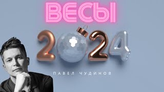 Весы 2024  Душевный гороскоп Павел Чудинов [upl. by Letnahc]