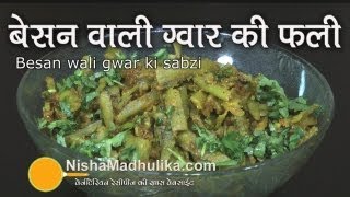 Besan Gawar Phali Fry Recipe  Besan wali Gwar ki sabzi  Cluster Beans Curry Recipe [upl. by Reynold]