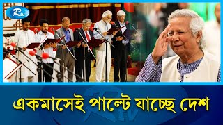 অন্তর্বর্তীকালীন সরকারের এক মাসে যেসব পরিবর্তন এসেছে  Changes  Rtv News [upl. by Huppert130]