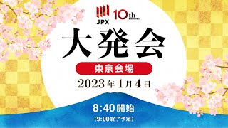 日本取引所グループ2023年大発会 （東京会場） [upl. by Lerraj]