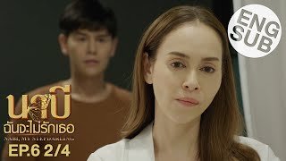 Eng Sub นาบี ฉันจะไม่รักเธอ NABI MY STEPDARLING  EP6 24 [upl. by Anitahs]