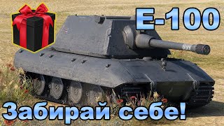 Как получить E100 себе на аккаунт в War Thunder [upl. by Norda]