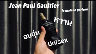 รีวิวน้ำหอม JPG Le male le parfum  ความหวานที่อบอุ่น ใช้ได้ทั้งหญิงและชาย [upl. by Lletnuahs]