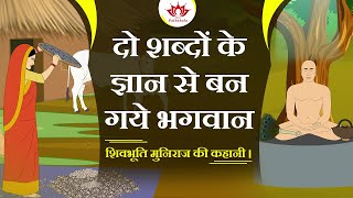 दो शब्दों के ज्ञान से बन गये भगवान  शिवभूति मुनिराज की कहानी  Jain Animated Story  Kids Stories [upl. by Anirav]