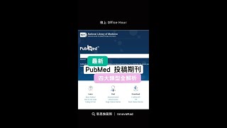 最新 PubMed 投稿期刊 四大類型全解析｜OfficeHour shorts [upl. by Fortunio]