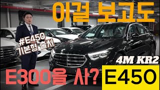 E450 4M KR2 기본형 출시 9990만원 이거보고도 E300을 사 [upl. by Adnesor]