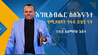 እግዚአብሔር ስለእናንተ የሚያስባት ሀሳብ ይህቺ ናት ነብይ አለማየሁ እሸቱ [upl. by Airemat924]