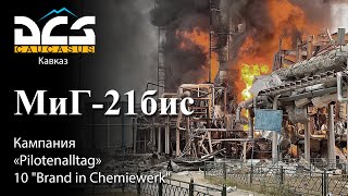 DCS МиГ21бис Кампания quotPilotenalltagquot Задание №10 quotBrand in Chemiewerkquot [upl. by Aicnilav145]