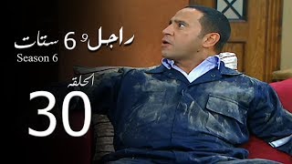 مسلسل راجل وست ستات الجزء السادس الحلقة 30 Ragel W 6 Stat  Episode [upl. by Nordek341]