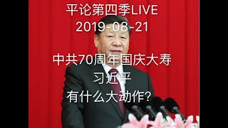 平论第四季LIVE  中共70周年国庆大寿，习近平会有什么大动作？2019821 [upl. by Whitten]