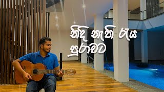 Nidi Nathi Raya Purawata නිදි නැති රැය පුරාවට Cover Version [upl. by Navillus]