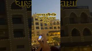 চোখের দৃষ্টিশক্তি বাড়ানোর দোয়াmizanurrahmanazhari islamicvideo waz mizanurrahmanazhari [upl. by Nnylirak]