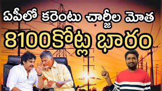 కరెంటు చార్జీలు మోత మోతేక్కిపోద్ది  Electricity charges to increase in AP [upl. by Maon583]