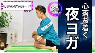 【リラックスモード】日中感じたストレス・緊張を手放す！心安らぐ20分の夜ヨガリラックス🧘‍♂️ 209 [upl. by Krasner]