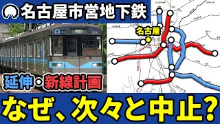 なぜ名古屋市営地下鉄の延伸計画や新線計画はことごとく中止してしまったのか？【ゆっくり解説】 [upl. by Aneelahs]