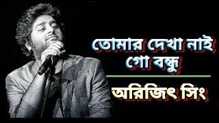 Tomar Dekha Nai Go Bondhu তোমার দেখা নাই   Bangla lyrics  Arijit Singh  Arindom  Music canG [upl. by Yesdnyl]