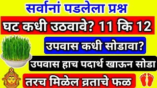 नवरात्री उपवास कधी व कसा सोडावा  11 कि 12 आक्टो घट कधी उठवावे  हाच पदार्थ खाऊन सोडा  मिळेल फळ [upl. by Oah]