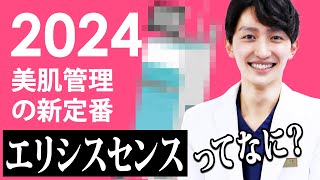 【 医師解説 】クレーター治療としても期待大の エリシスセンス とは？【 最新美容医療 】 [upl. by Odlopoel271]