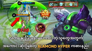 Solo Rank မှာ Hyper ကစားမဲ့သူတိုင်းကြည့်သင့်တဲ့ Balmond Hyper Gameplay [upl. by Araes]