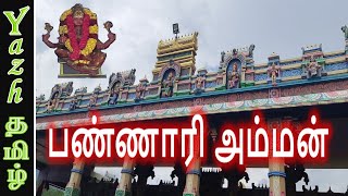 பண்ணாரி அம்மன் வரலாறு  Bannari Amman History [upl. by Piefer]