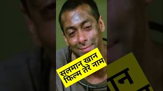 Salman Khan tere Naam movie ki ansuni batenbollywood shorts facts funnymovie youtubeshorts [upl. by Ainotna]