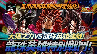 DokkanBattle龍珠爆烈激戰龍珠英雄特別戰鬥善用四周年期間限定強化大猿之力隊 VS 龍珠英雄強敵 [upl. by Eirena]