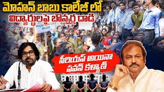 విద్యార్థులపై బౌన్సర్ల తో దాడులు  Pawan Kalyan Serious On Mohan Babu College Issue  ViralUpdates [upl. by Ahsaeym]