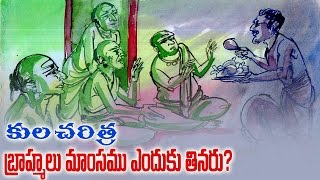 కుల చరిత్ర  Why Brahmins dont eat Non Veg [upl. by Giliana]