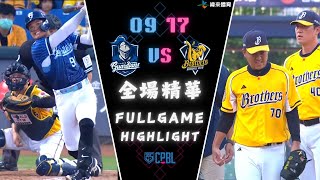 CPBL 中華職棒35年 例行賽 0917 富邦悍將 VS 中信兄弟 全場賽事精華｜FubonGardians VS CTBCBrothers Full Game Highlights [upl. by Aisital779]