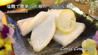 塩麴で簡単☆大根のべったら漬けの作り方・レシピ【自家製漬物】 How to make Bettarazuke｜Coris cooking [upl. by Yokoyama]