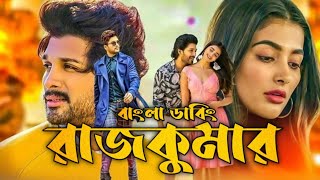 Rajkumar Bangla Dubbing Movie  Tamil bangla movie  তামিল বাংলা মুভি তামিল মুভি বাংলা ডাবিং [upl. by Julee]