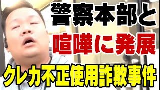 ネクステージ 元社員クレカ不正使用 警察本部に詐欺の確認して喧嘩になった件。 2024年8月19日逮捕！ 電子計算機使用詐欺罪 葛葉啓介 [upl. by Ehtiaf]