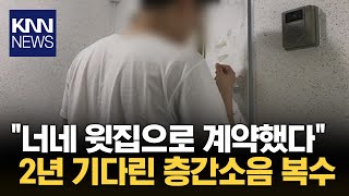 quot2년간 이날만을 기다렸다quot 층간소음 피해 이웃의 복수  KNN [upl. by Hsemin]