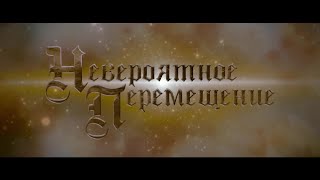 ОТЛИЧНОЕ ПРИКЛЮЧЕНЧЕСКОЕ СЕМЕЙНОЕ КИНО Невероятное перемещение Фильм Мелодрама [upl. by Suilenrac655]