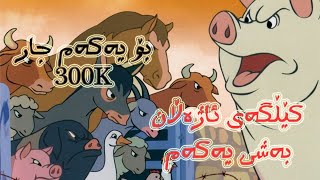 Cartoon Kurdish Dob Of Animal Farm فیلم کارتۆنی دۆبلاژی کوردی کێڵگەیی ئاژەڵان [upl. by Sharon]