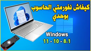 Formater PC USB Windows 11  10 كيف تقوم بفورمات لحاسوبك بنفسك [upl. by Aynwat]